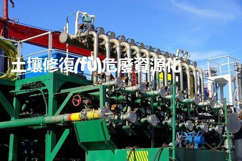 土壤修復(fù)危廢資源化龍頭革新未來：探索下一代化工拆除技術(shù)的無限可能！